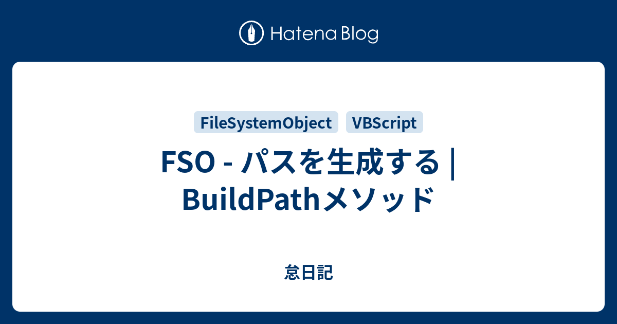 FSO - パスを生成する | BuildPathメソッド - 怠日記