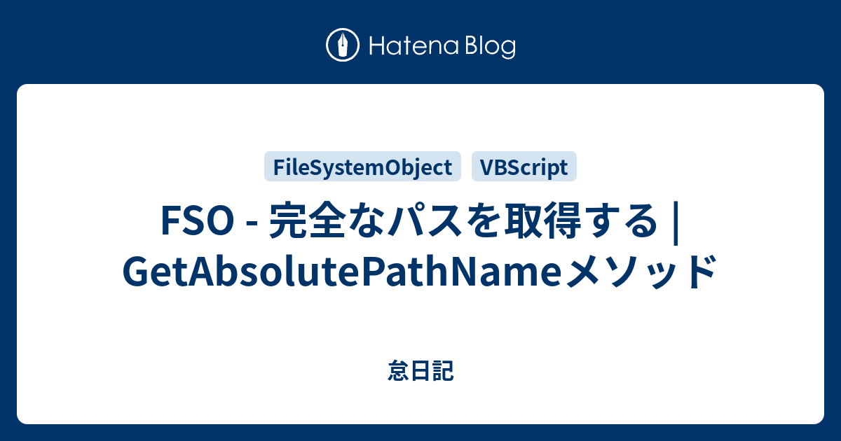 FSO - 完全なパスを取得する | GetAbsolutePathNameメソッド - 怠日記