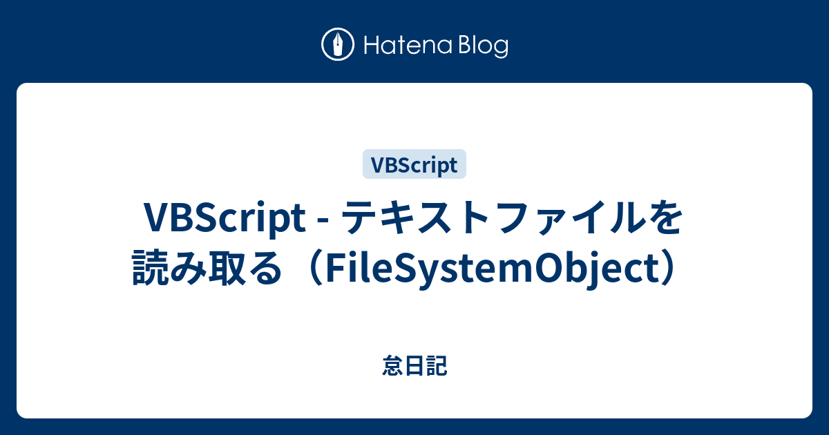VBScript - テキストファイルを読み取る（FileSystemObject） - 怠日記