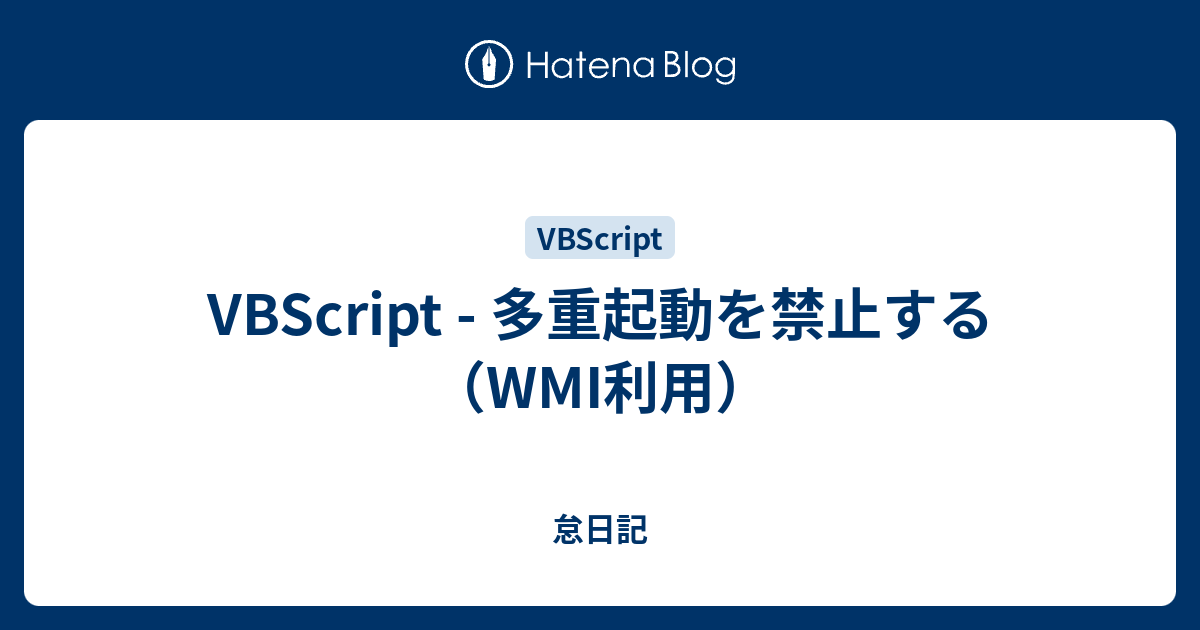 VBScript - 多重起動を禁止する（WMI利用） - 怠日記