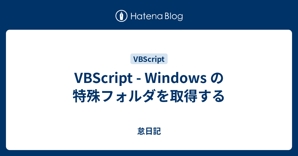 VBScript - Windows の特殊フォルダを取得する - 怠日記