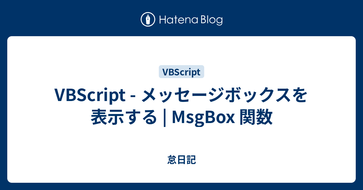 VBScript - メッセージボックスを表示する | MsgBox 関数 - 怠日記