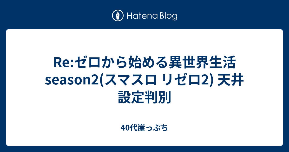 スマスロ実機 L リゼロseason2 簡易ユニット付 家スロ スロット Re
