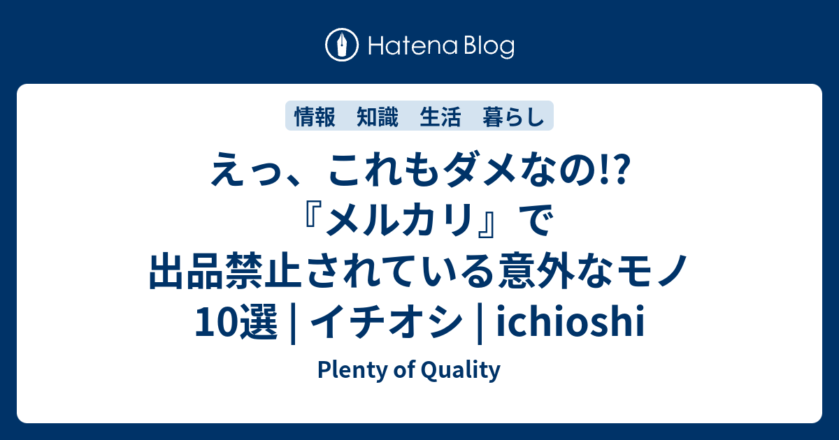 えっ、これもダメなの!?『メルカリ』で出品禁止されている意外なモノ10選 | イチオシ | ichioshi - Plenty of Quality