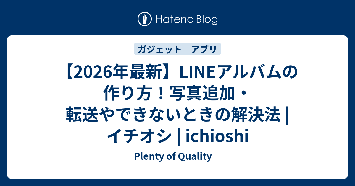 【2026年最新】LINEアルバムの作り方！写真追加・転送やできないときの解決法 | イチオシ | ichioshi - Plenty of ...