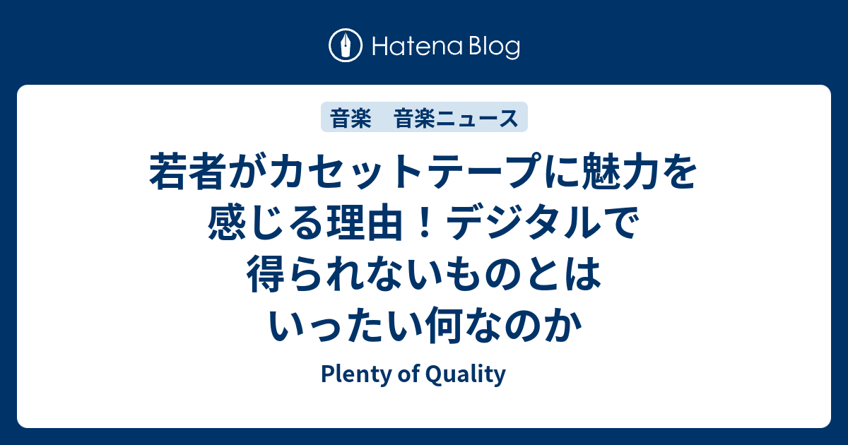 若者がカセットテープに魅力を感じる理由！デジタルで得られないものとはいったい何なのか - Plenty of Quality