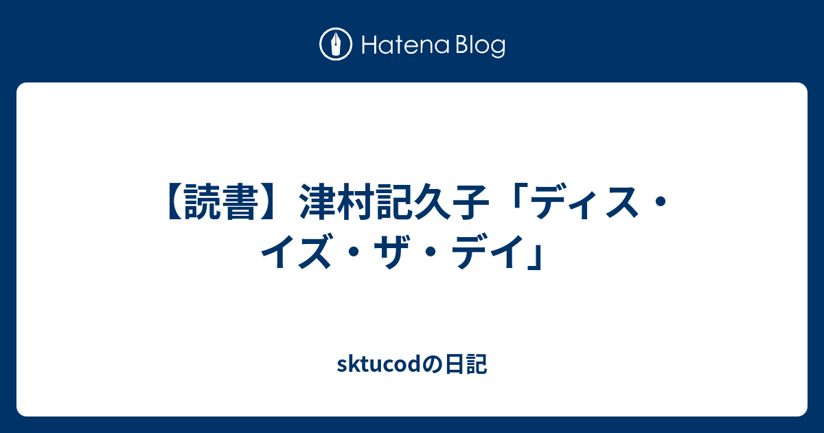 読書】津村記久子「ディス・イズ・ザ・デイ」 - sktucodの日記