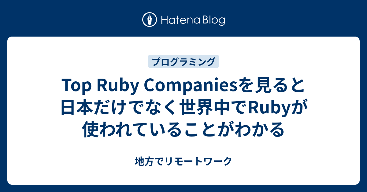 Top Ruby Companiesを見ると日本だけでなく世界中でRubyが使われていることがわかる - 地方でリモートワーク