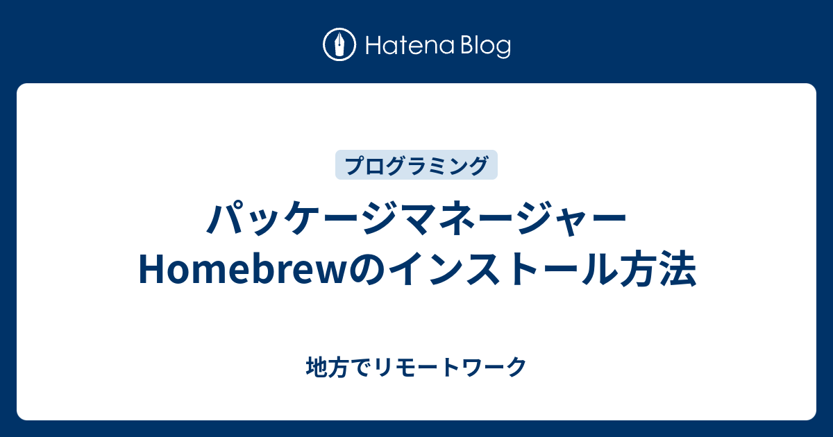 パッケージマネージャーHomebrewのインストール方法 - 地方でリモートワーク