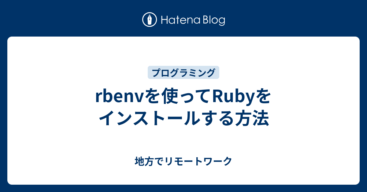 rbenvを使ってRubyをインストールする方法 - 地方でリモートワーク