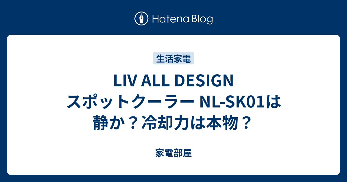 LIV ALL DESIGN スポットクーラー NL-SK01は静か？冷却力は本物