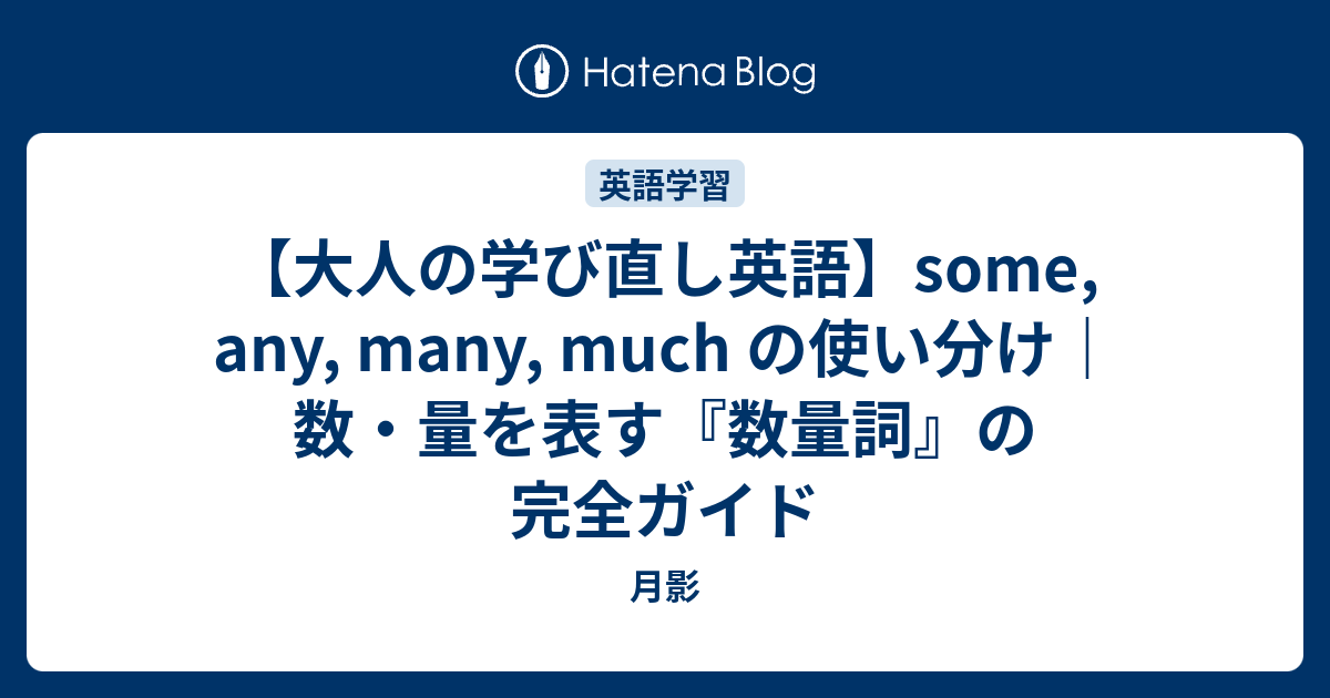 【大人の学び直し英語】some, any, many, much の使い分け｜数・量を表す『数量詞』の完全ガイド - 月影