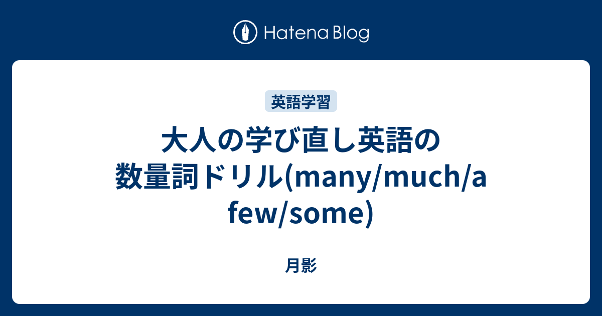 大人の学び直し英語の数量詞ドリル(many/much/a few/some) - 月影