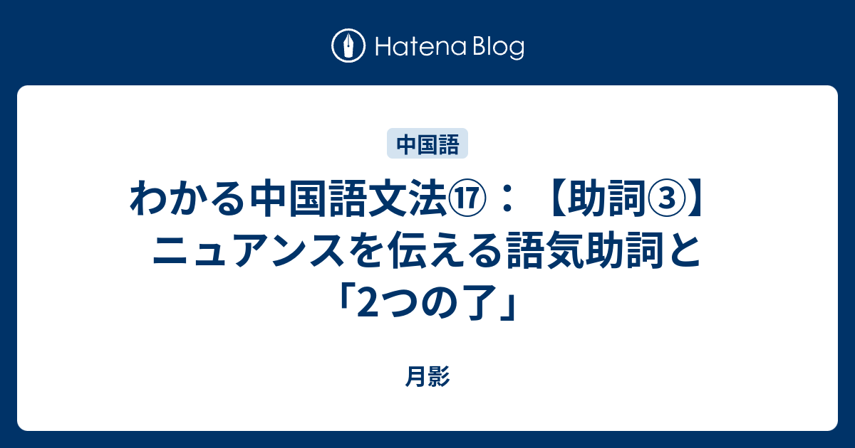 わかる中国語文法⑰：【助詞③】ニュアンスを伝える語気助詞と「2つの了」 - 月影