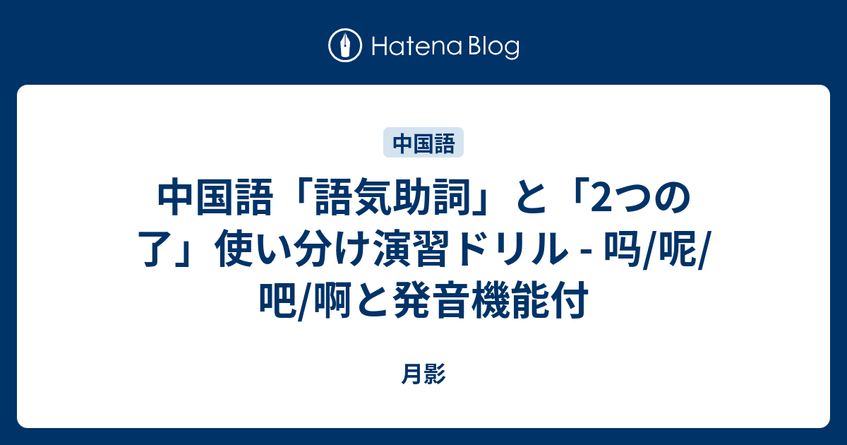 中国語「語気助詞」と「2つの了」使い分け演習ドリル - 吗/呢/吧/啊と発音機能付 - 月影