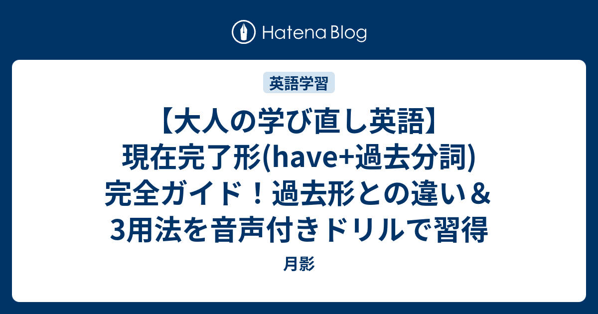 【大人の学び直し英語】現在完了形(have+過去分詞)完全ガイド！過去形との違い＆3用法を音声付きドリルで習得 - 月影