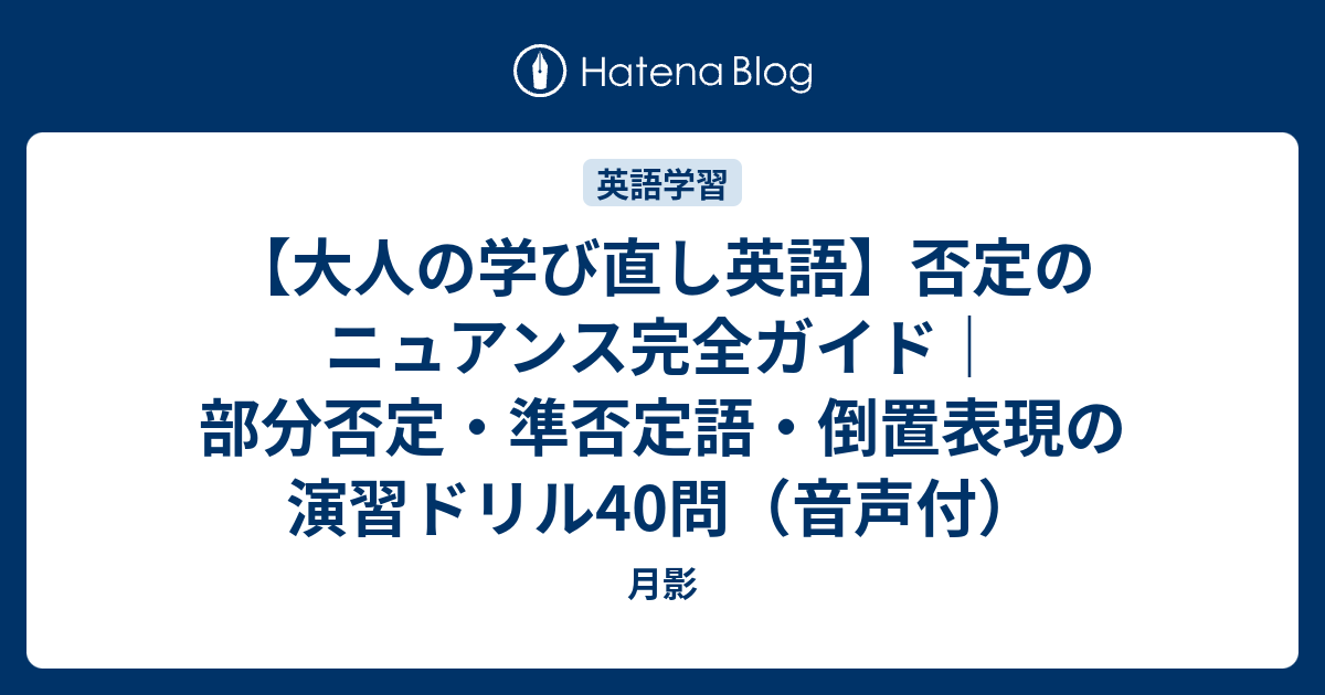 【大人の学び直し英語】否定のニュアンス完全ガイド｜部分否定・準否定語・倒置表現の演習ドリル40問（音声付） - 月影