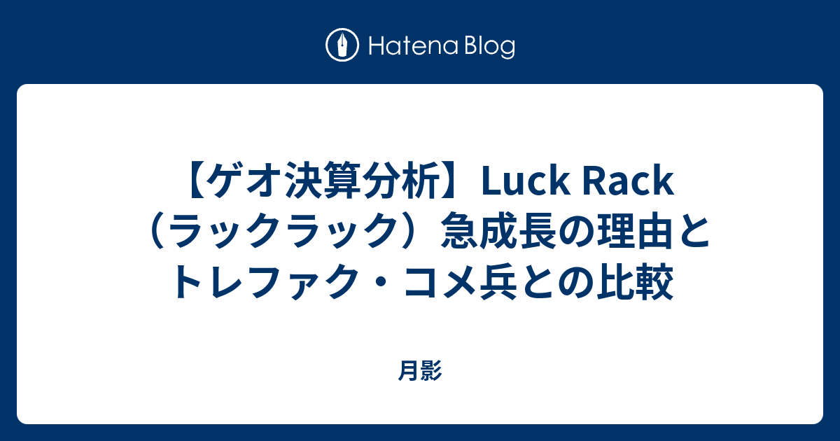【ゲオ決算分析】Luck Rack（ラックラック）急成長の理由とトレファク・コメ兵との比較 - 月影