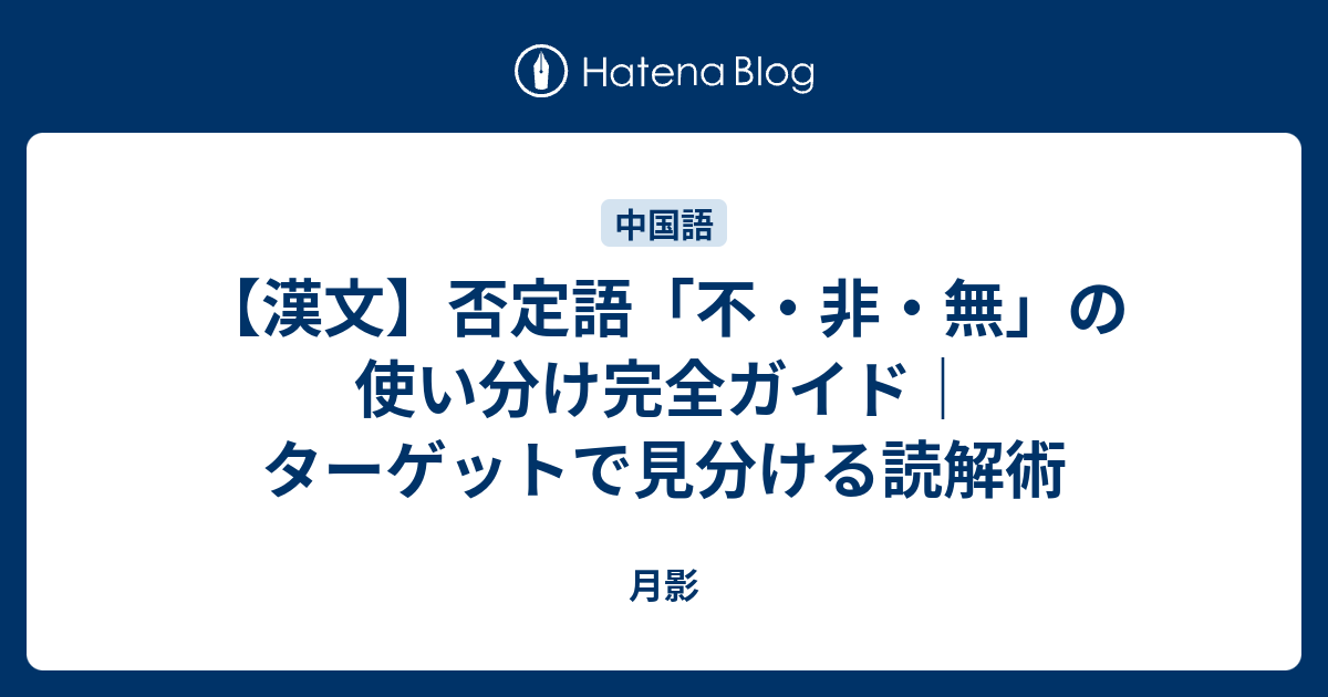 【漢文】否定語「不・非・無」の使い分け完全ガイド｜ターゲットで見分ける読解術 - 月影