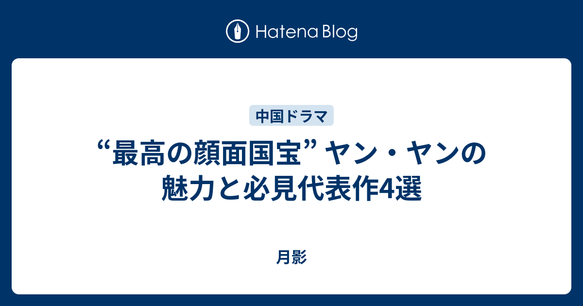 ヤン・ヤン(楊洋)のおすすめ代表作ドラマ4選！『シンデレラはオンライン中！』で知る経歴と魅力 - 月影