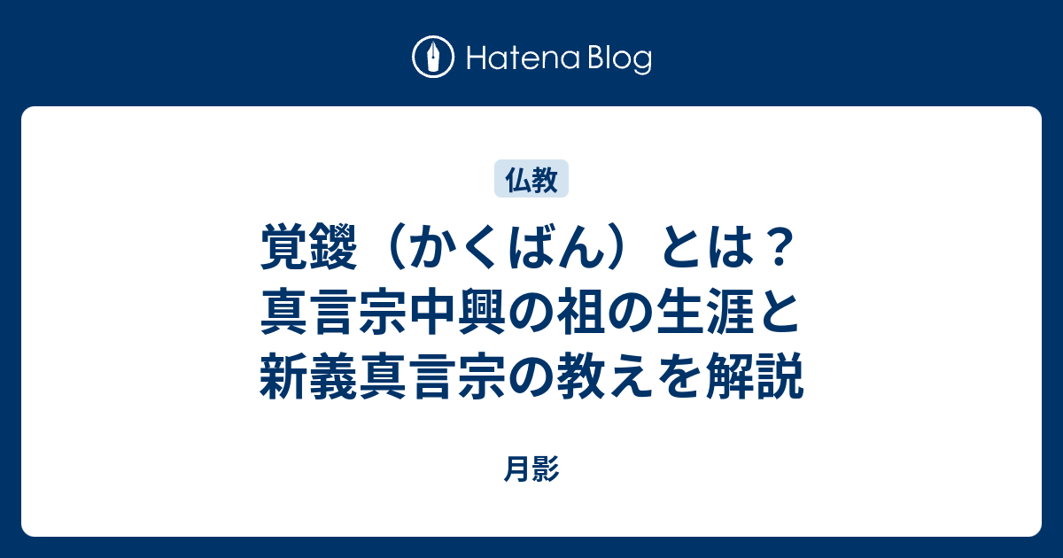 覚鑁（かくばん）とは？真言宗中興の祖の生涯と新義真言宗の教えを解説 - 月影