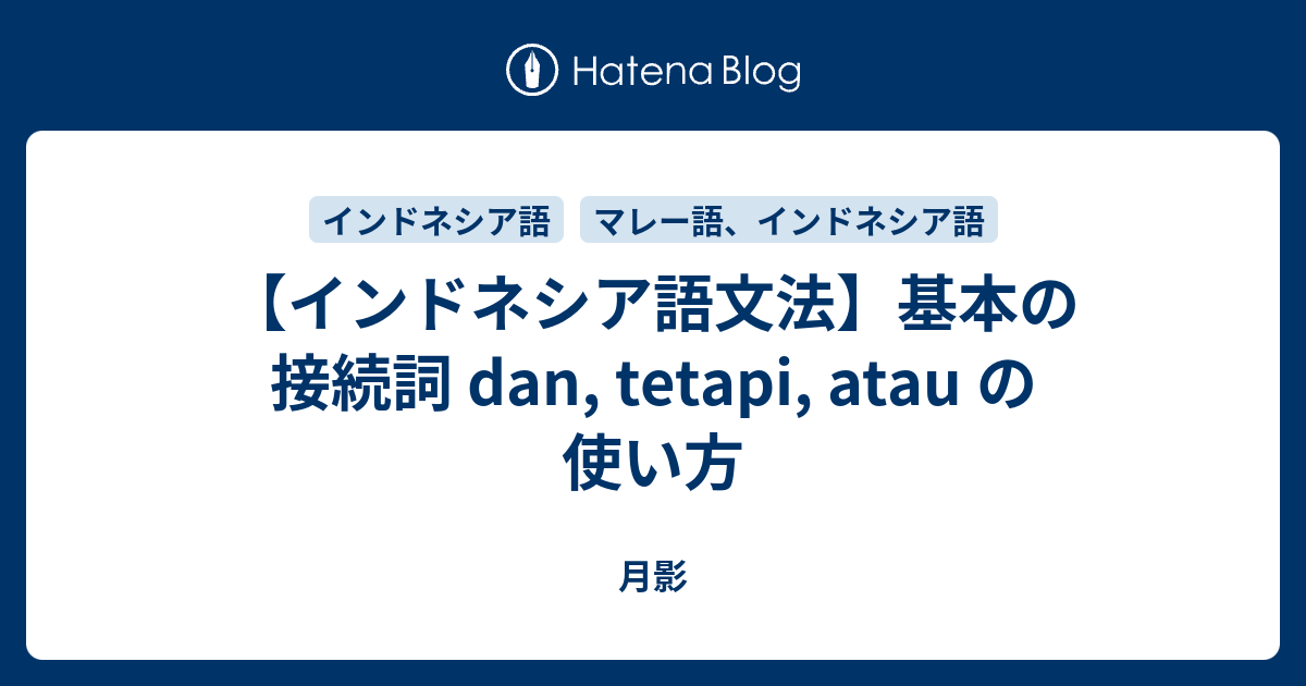 【インドネシア語文法】基本の接続詞 dan, tetapi, atau の使い方 - 月影