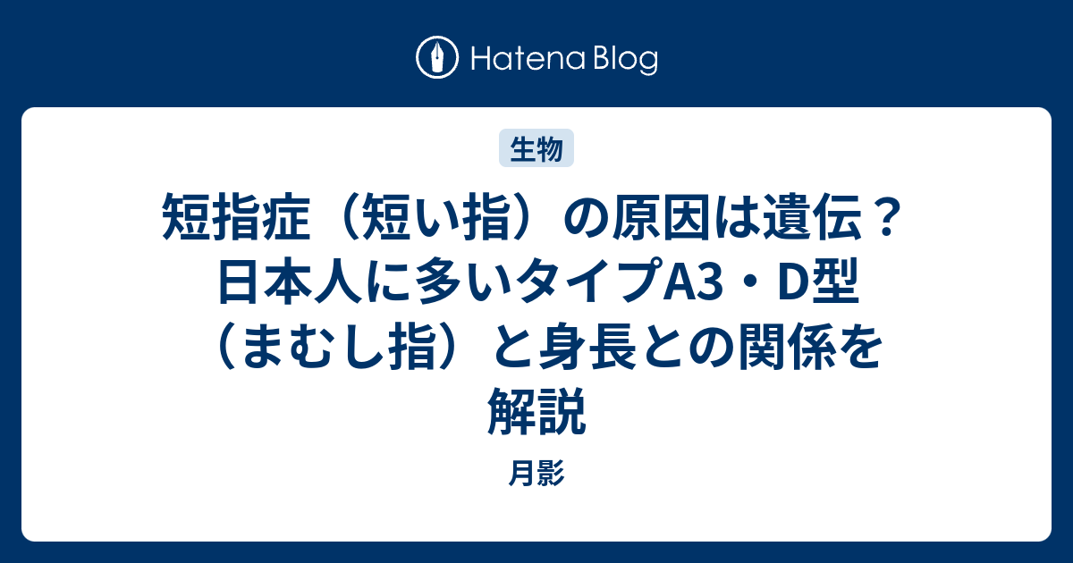 短指症（短い指）の原因は遺伝？日本人に多いタイプA3・D型（まむし指）と身長との関係を解説 - 月影