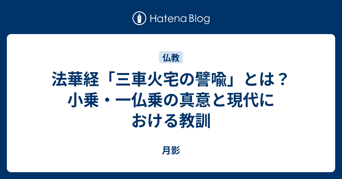 法華経「三車火宅の譬喩」とは？小乗・一仏乗の真意と現代における教訓 - 月影