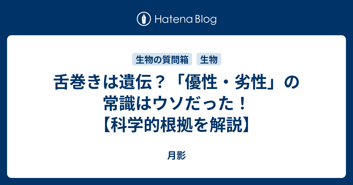 舌巻きは遺伝？「優性・劣性」の常識はウソだった！【科学的根拠を解説】 - 月影