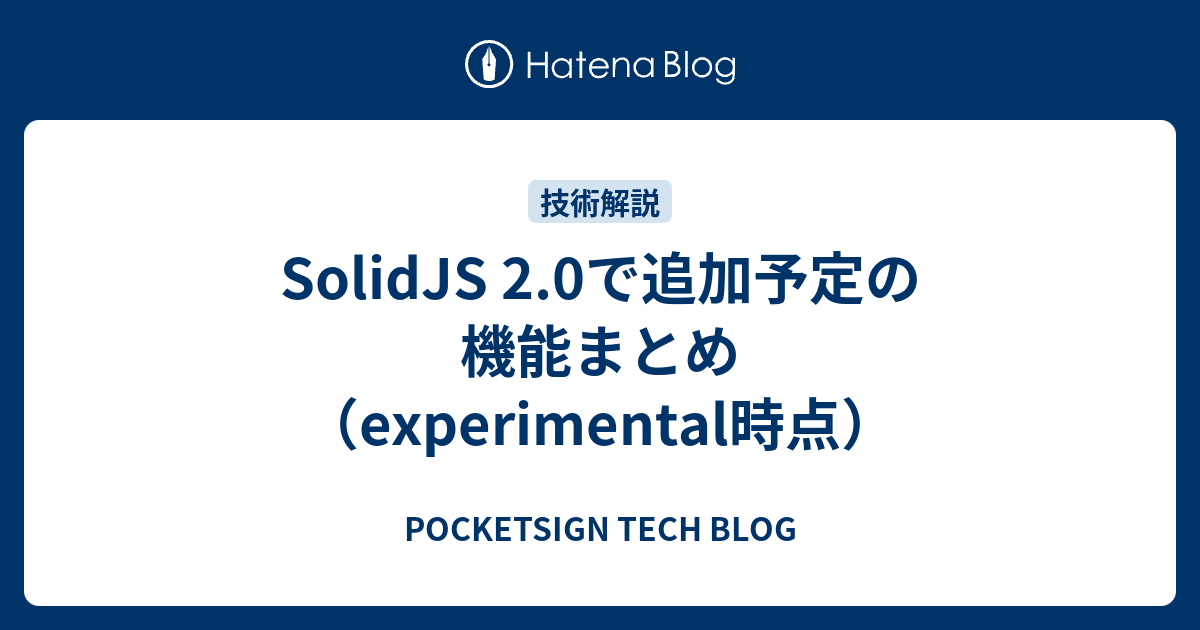 SolidJS 2.0で追加予定の機能まとめ（experimental時点） - POCKETSIGN TECH BLOG