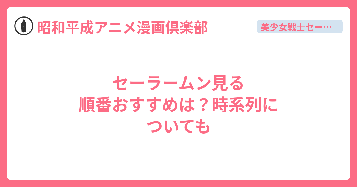 セーラームーン 仲間になる順番 美少女戦士セーラームーン 1から