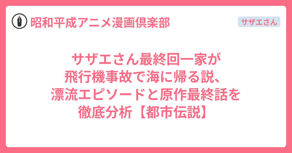 サザエさん最終回一家が飛行機事故で海に帰る説、漂流エピソード サザエさん最終回一家が飛行機事故で海に帰る説、漂流エピソード