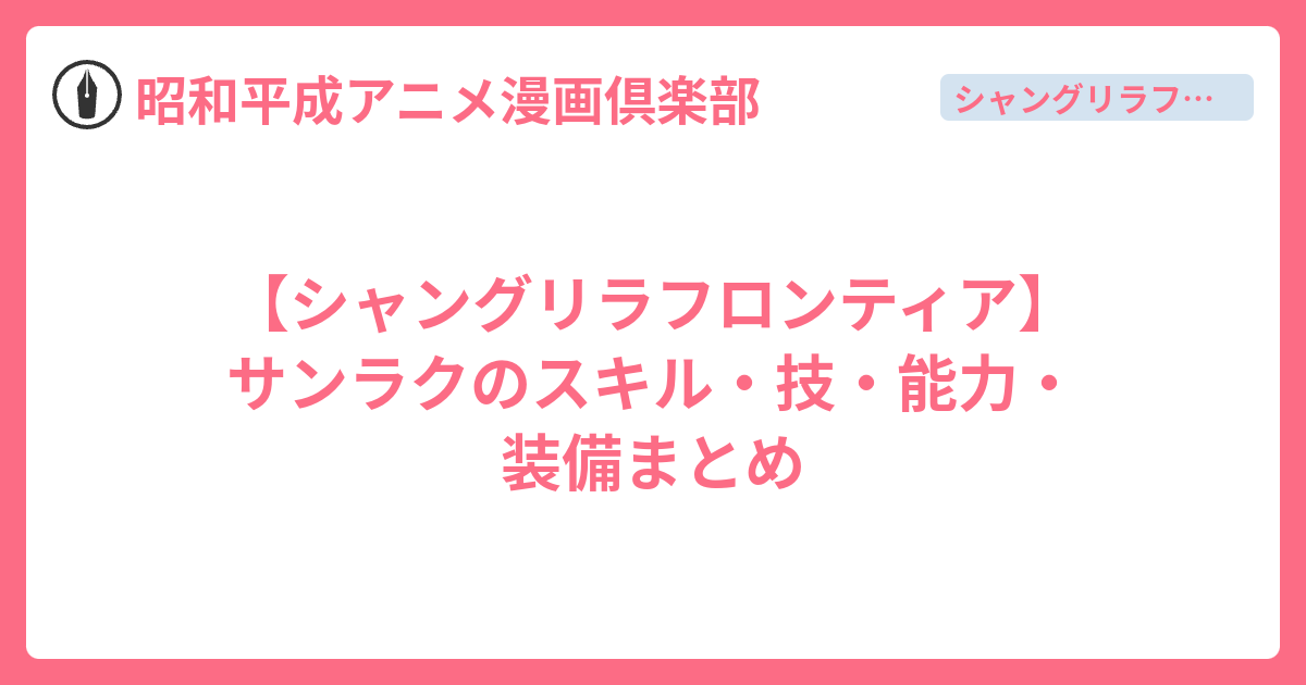 【シャングリラフロンティア】サンラクのスキル・技・能力・装備まとめ - 昭和平成アニメ漫画倶楽部