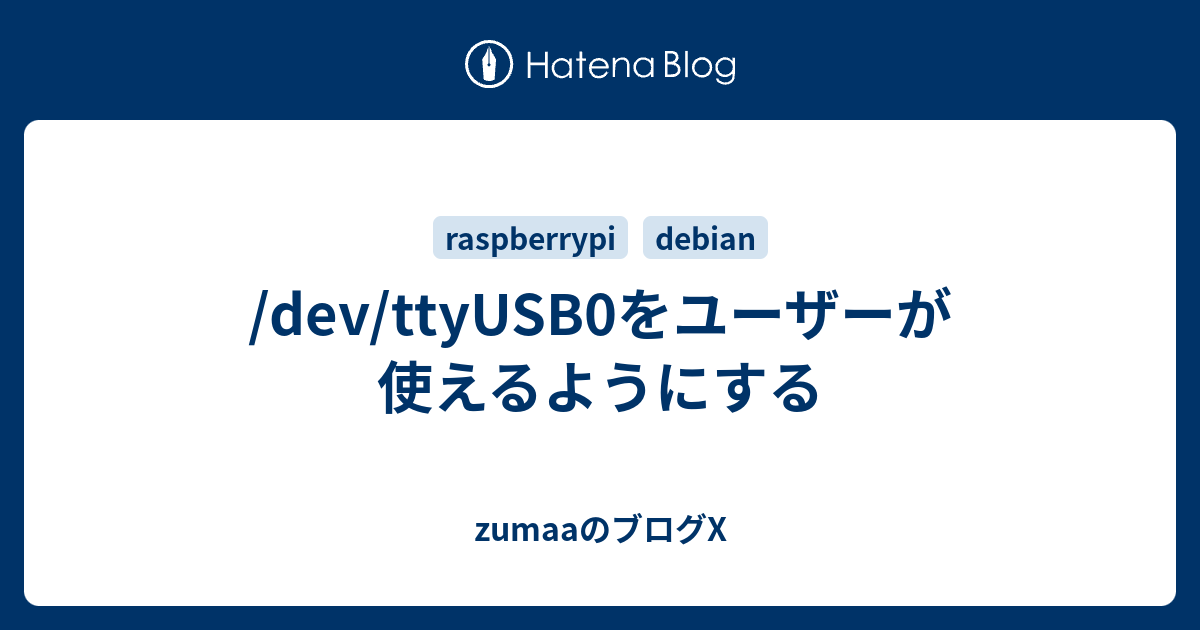/dev/ttyUSB0をユーザーが使えるようにする - zumaaのブログX
