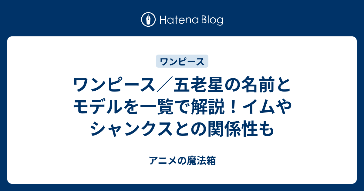 ワンピース／五老星の名前とモデルを一覧で解説！イムや