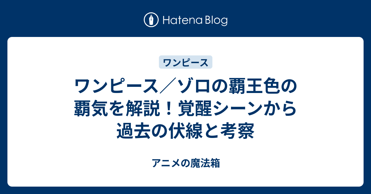 ワンピース／ゾロの覇王色の覇気を解説！覚醒シーンから過去の