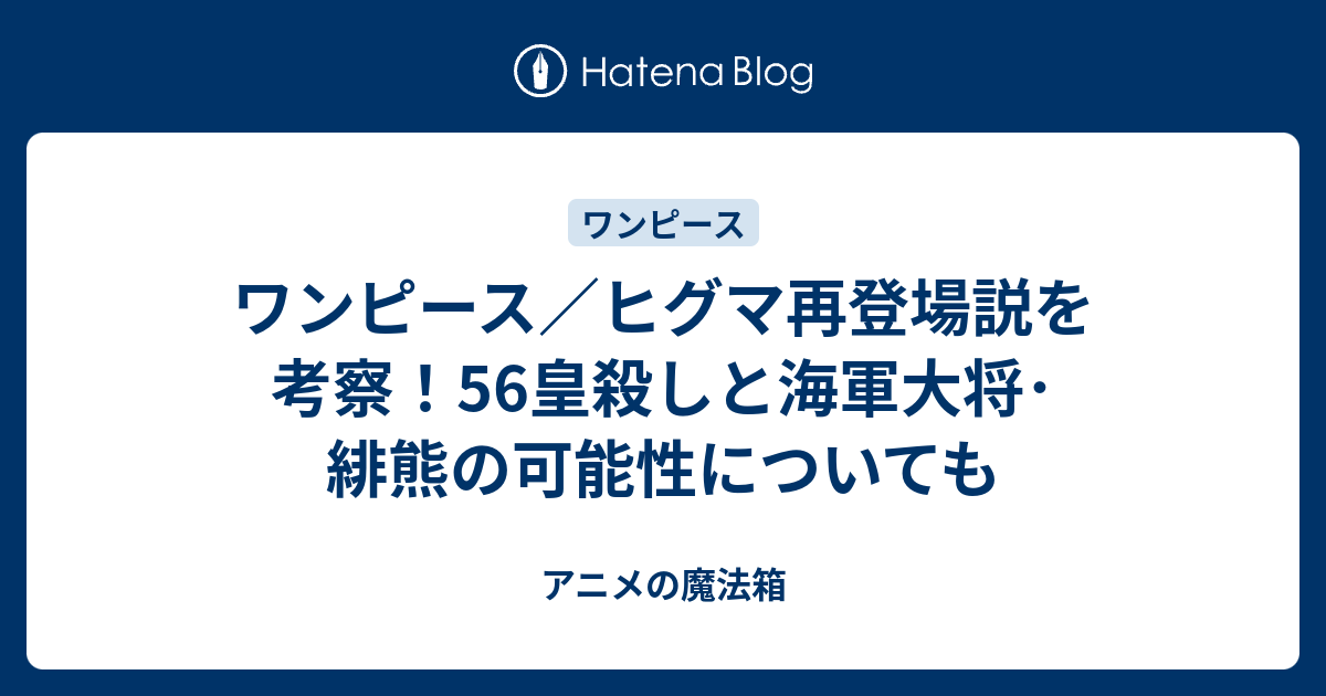 ワンピース／ヒグマ再登場説を考察！56皇殺しと海軍大将・緋熊の