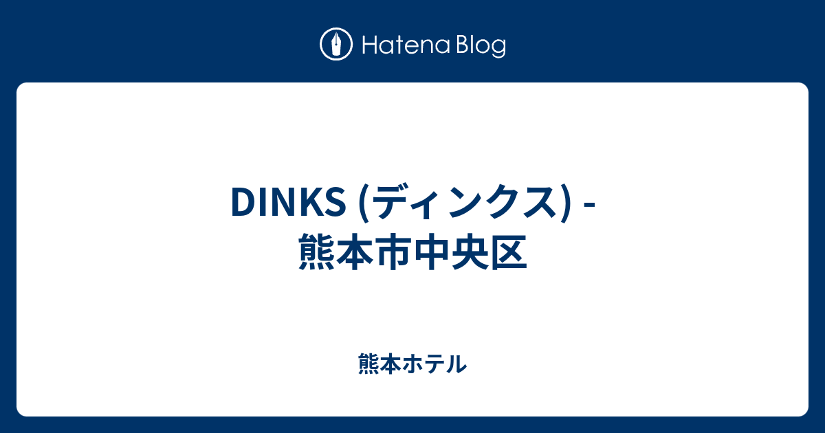 DINKS (ディンクス) - 熊本市中央区 - 熊本ホテル