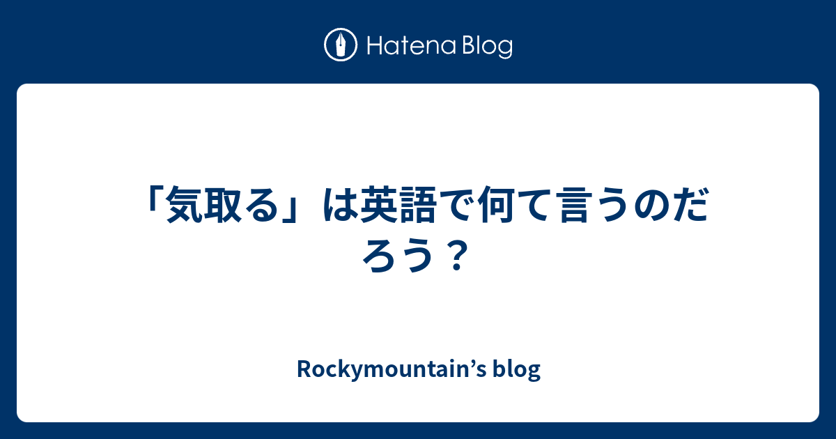 「気取る」は英語で何て言うのだろう？ - Rockymountain’s blog