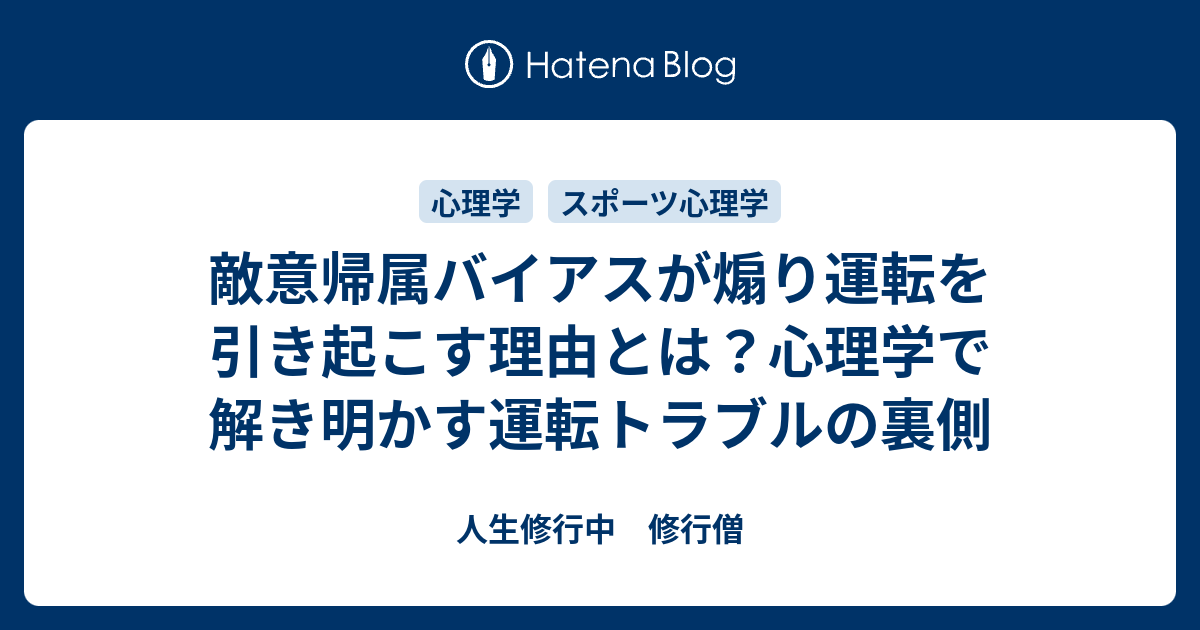 敵意帰属バイアスが煽り運転を引き起こす理由とは？心理学で解き明かす運転トラブルの裏側 - 人生修行中 修行僧