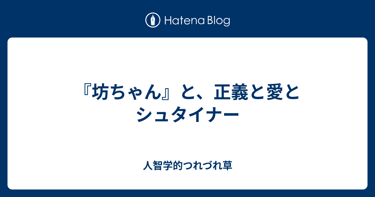『坊っちゃん』とシュタイナー 隈本有尚とその時代 坊ちゃん』と、正義と愛とシュタイナー - 人智学的つれづれ草