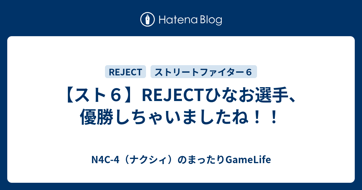 スト6】REJECTひなお選手、優勝しちゃいましたね！！ - N4C-4