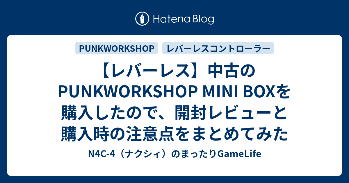 レバーレス】中古のPUNKWORKSHOP MINI BOXを購入したので、開封