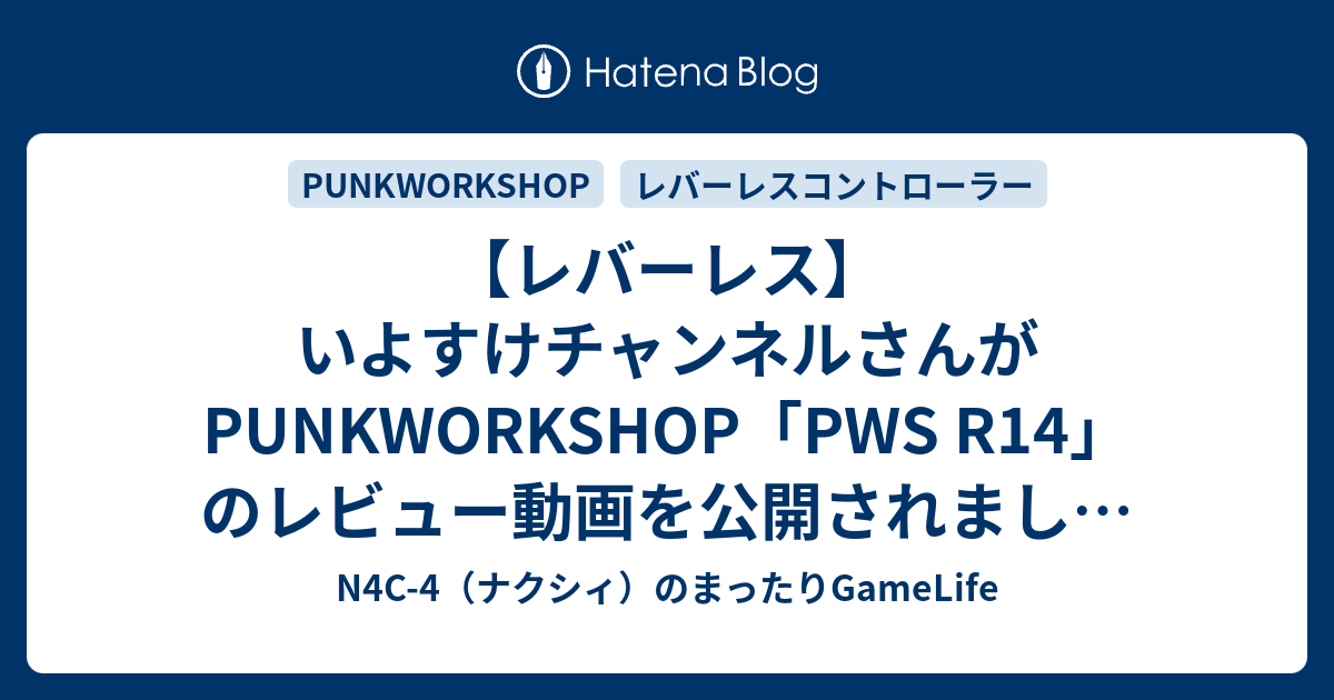レバーレス】いよすけチャンネルさんがPUNKWORKSHOP「PWS R14」の 