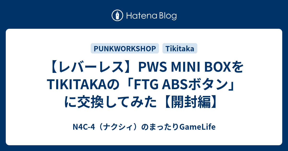 レバーレス】PWS MINI BOXをTIKITAKAの「FTG ABSボタン」に交換して 