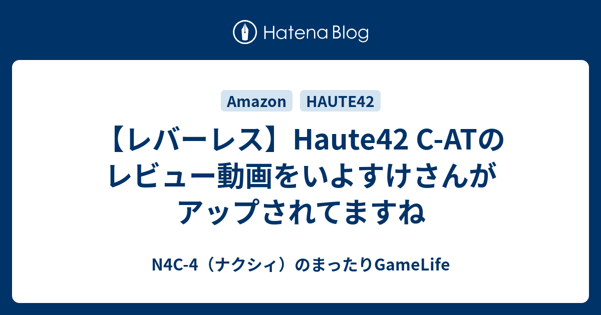 レバーレス】Haute42 C-ATのレビュー動画をいよすけさんがアップされて 