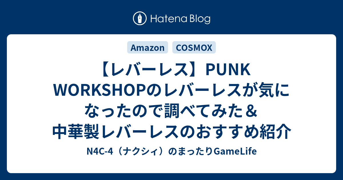 レバーレス】PUNK WORKSHOPのレバーレスが気になったので調べて