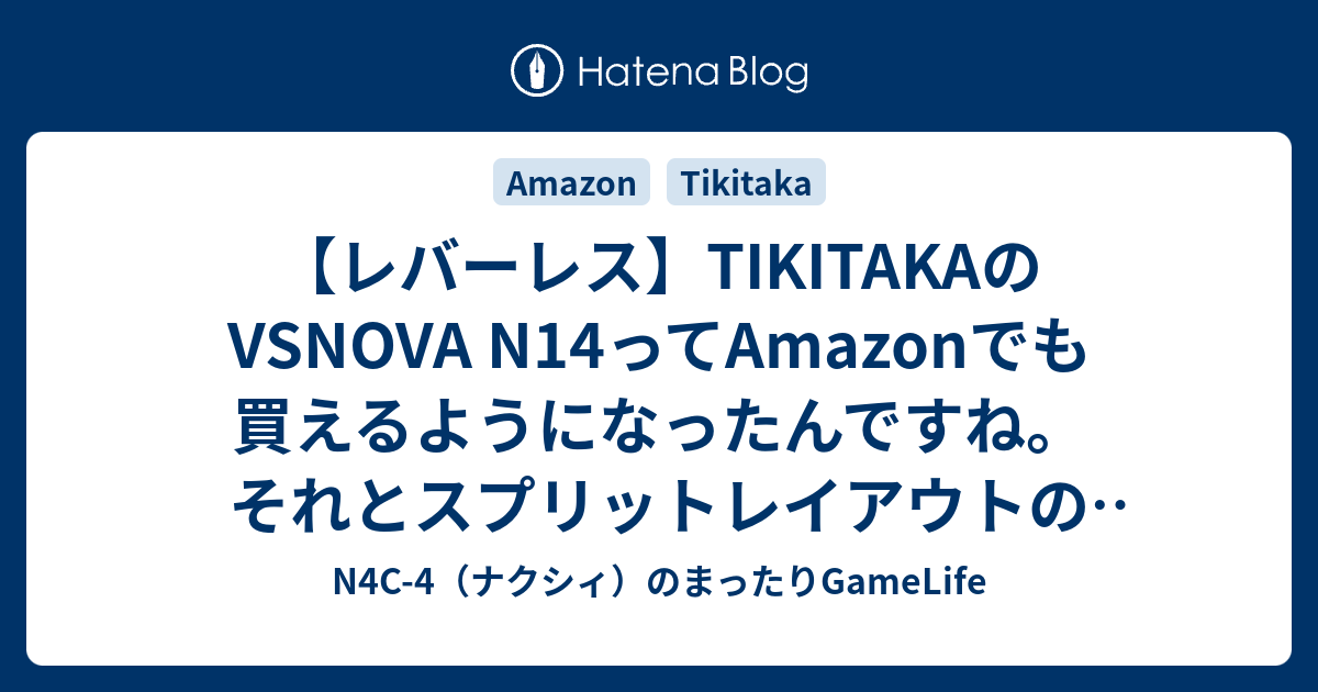 レバーレス】TIKITAKAのVSNOVA N14ってAmazonでも買えるようになったん