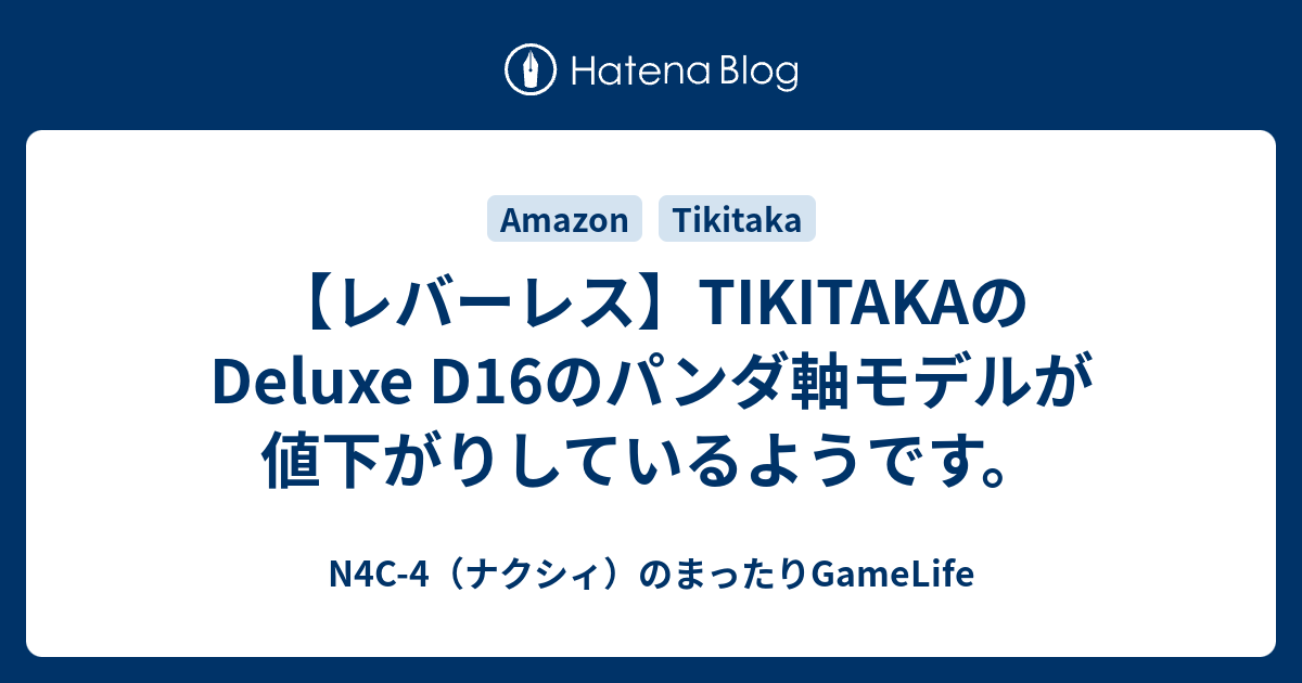 レバーレス TIKITAKA deluxe16B-F2 D16 パンダ軸V2 Amazon.co.jp: TIKITAKA FTG Deluxe D16 パンダ軸 シリーズ 高級