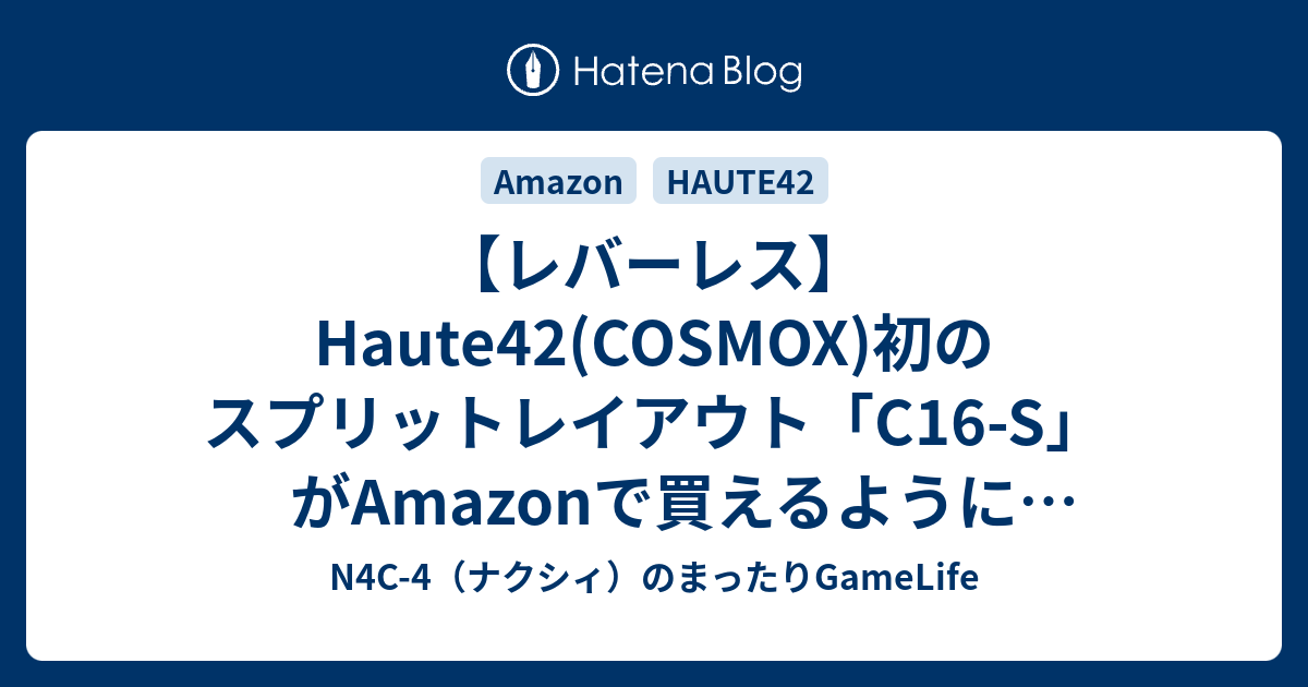 レバーレス】Haute42(COSMOX)初のスプリットレイアウト「C16-S